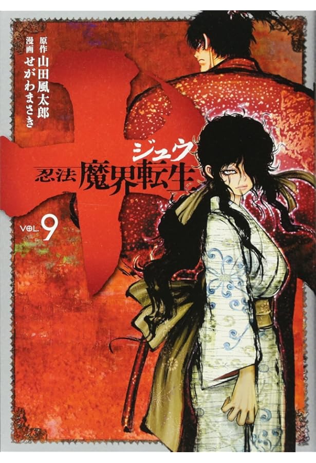 Amazon.co.jp: 十 ~忍法魔界転生~(10) (ヤングマガジンコミックス