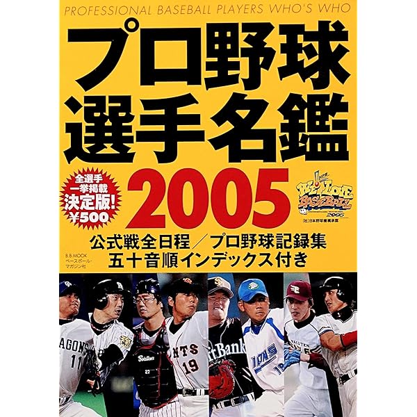 プロ野球選手名鑑 2005 (B・B MOOK 339 スポーツシリーズ NO. 224