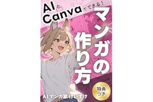 AIとCanvaでできる！マンガの作り方