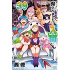 魔入りました!入間くん 39 (少年チャンピオン・コミックス)