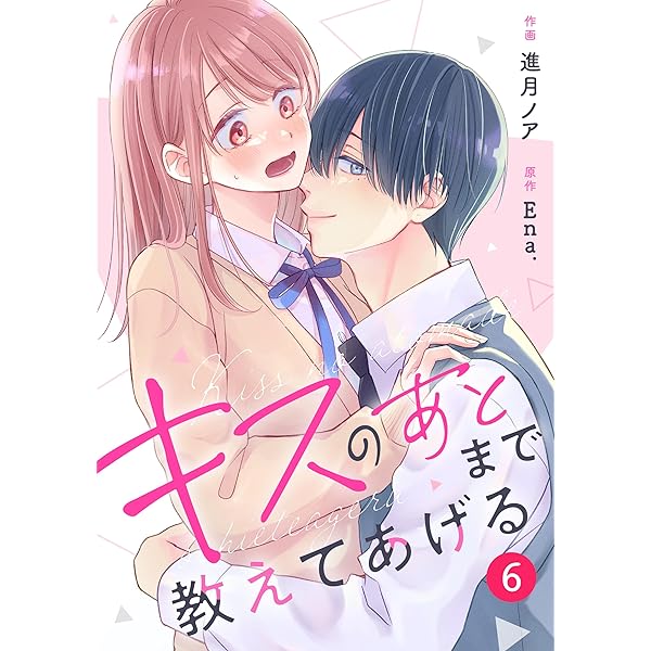 noicomiキスのあとまで教えてあげる3巻 | 進月ノア, Ena. | マンガ