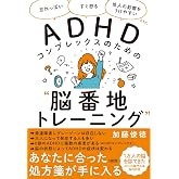 「忘れっぽい」「すぐ怒る」「他人の影響をうけやすい」etc. ADHDコンプレックスのための“脳番地トレーニング"