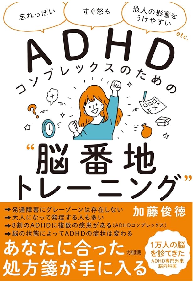 仕事&生活の「困った! 」がなくなる マンガでわかる 私って、ADHD脳