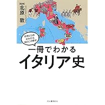 一冊でわかるイタリア史 (世界と日本がわかる 国ぐにの歴史) | 北原敦