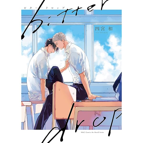 その名前を君は知らない (H&C Comics ihr HertZシリーズ) | 四宮 和