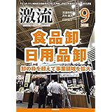 月刊激流2021年09月号〔食品卸 日用品卸 卸の枠を超えて事業領域を拡大/各社トップコメント〕