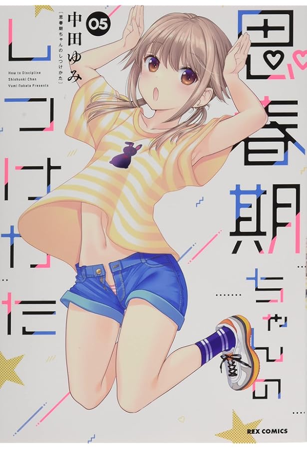 Amazon.co.jp: 思春期ちゃんのしつけかた (4) (REXコミックス