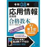 令和08年 応用情報技術者 合格教本 情報処理技術者試験