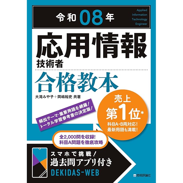 令和08年 応用情報技術者 パーフェクトラーニング過去問題集 | 加藤 昭