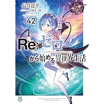 Amazon.co.jp: Re:ゼロから始める異世界生活42 : 長月 達平