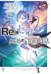 Amazon.co.jp: Re:ゼロから始める異世界生活40 (MF文庫J) : 長月