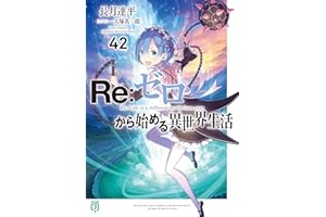 Re:ゼロから始める異世界生活42 (MF文庫J)