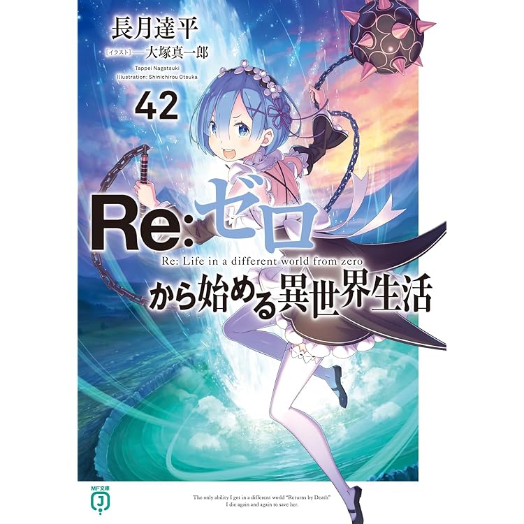Amazon.co.jp: Re:ゼロから始める異世界生活 短編集13 (MF文庫J) : 長