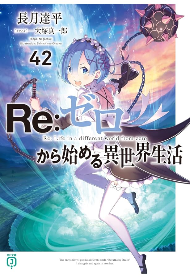 Amazon.co.jp: Re:ゼロから始める異世界生活41 (MF文庫J) : 長月