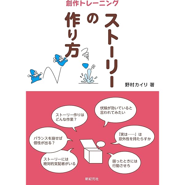 Amazon Co Jp ストーリーの作り方 創作トレーニング Ebook 野村カイリ 本