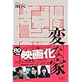 変な家