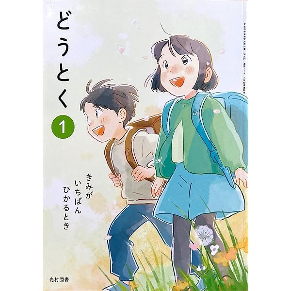 Amazon.co.jp: 令和6年4月新刊 小学教科書 どうとく?1きみが