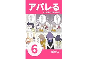 【6】商品のサイズを入れ間違えた?!春子、初めてのクレームに危機！ 『アパレる』まとめ集