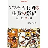 アステカ王国の生贄の祭祀: 血・花・笑・戦 (刀水歴史全書)