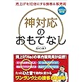 売上を10倍にする接客&販売術 神対応のおもてなし (100万人の教科書)