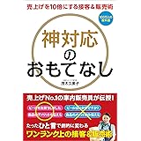 売上を10倍にする接客&販売術 神対応のおもてなし (100万人の教科書)