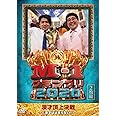 M-1グランプリ2020~漫才は止まらない! [DVD]