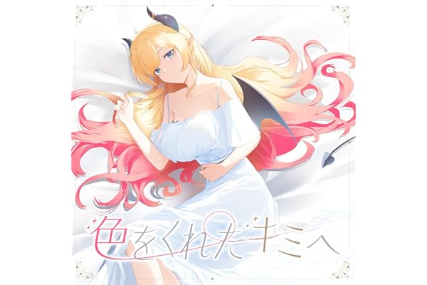 色をくれたキミへ