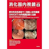 消化器内視鏡35巻6号2023年6月号 表在性非乳頭部十二指腸上皮性