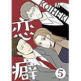 恋癖 5【フルカラー】 (comico)