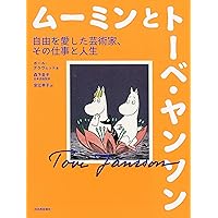 【中古】 ムーミンの生みの親、トーベ・ヤンソン/河出書房新社/トゥーラ・カルヤライネン ムーミンの生みの親、トーベ・ヤンソン :トゥーラ