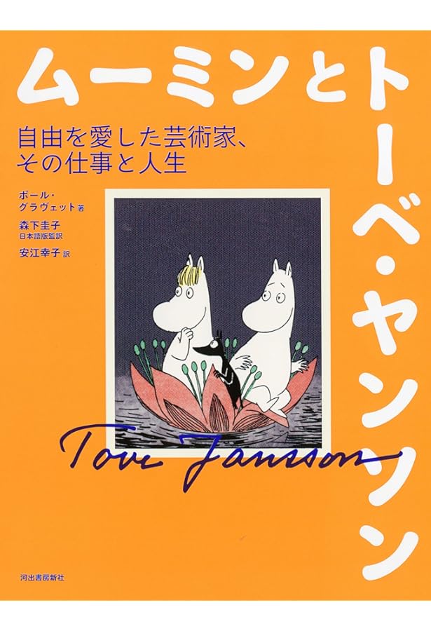 トーベ・ヤンソン・コレクション　1,2,6,7 d6ae3bc07402dc08ef23b7d7896a94