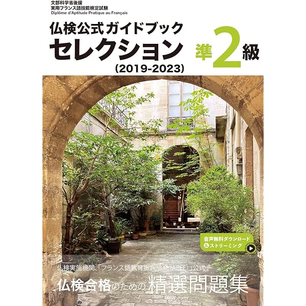 仏検対策準2級問題集[三訂版]《CD付》 | モーリス・ジャケ, 舟杉 真一