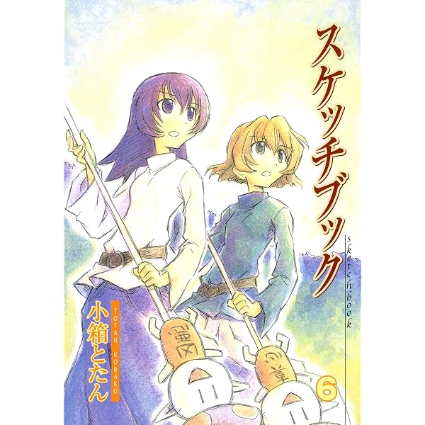 スケッチブック 1巻 (ブレイドコミックス) | 小箱とたん | 青年マンガ