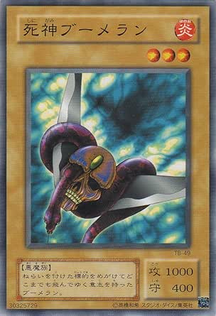 Amazon 遊戯王 Tb 49 N 死神ブーメラン Normal トレカ 通販