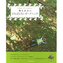 再値下げ！サイン入り！風景を作る人柳生博 ＜タツミムック＞ 再値下げ！サイン入り！風景を作る人柳生博 ＜タツミムック＞