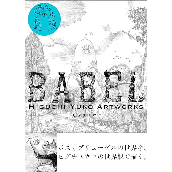 新装版 BABEL Higuchi Yuko Artworks | ヒグチ ユウコ |本 | 通販 | Amazon