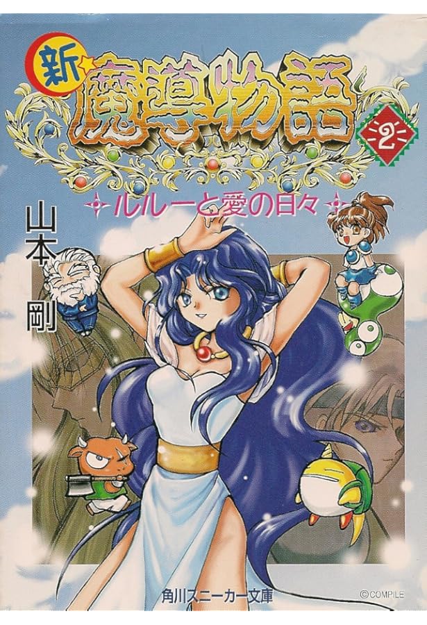 Amazon.co.jp: 新・魔導物語 1 (角川スニーカー文庫 56-4) : 山本 剛