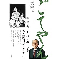 敬天愛人: 私の経営を支えたもの (PHP文庫 い 28-7) | 稲盛 和夫 |本