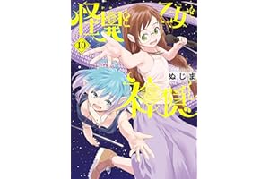 怪異と乙女と神隠し（１０） (やわらかスピリッツ)