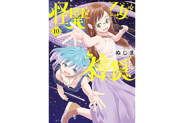 怪異と乙女と神隠し（１０） (やわらかスピリッツ)