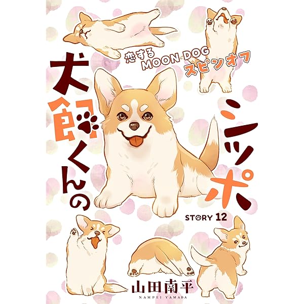 犬飼くんのシッポ－恋するMOON DOGスピンオフ－【電子限定おまけ付き