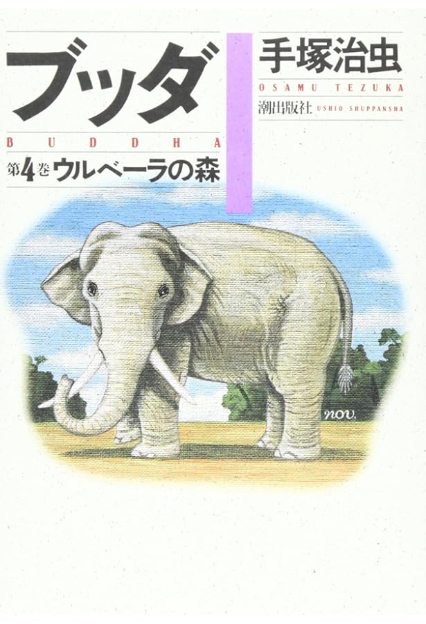 ブッダ 8 (愛蔵版) | 手塚 治虫 |本 | 通販 | Amazon