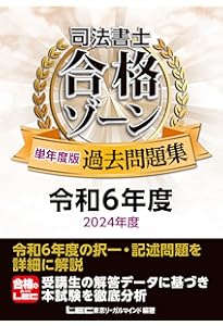 司法書士 合格ゾーン 単年度版過去問題集 令和7年度(2025年度) 【本
