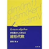 手を動かしてまなぶ 線形代数