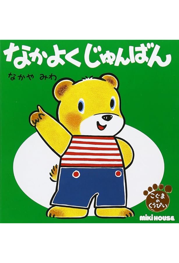 くうぴいときらきらちゃん―こぐまのくうぴい (ミキハウスの絵本