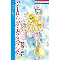 Amazon.co.jp: ツーリング・エクスプレス~ノワール編~ (花とゆめ
