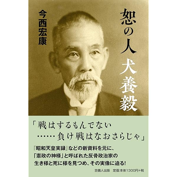 犬養毅 その魅力と実像 | 時任 英人 |本 | 通販 | Amazon