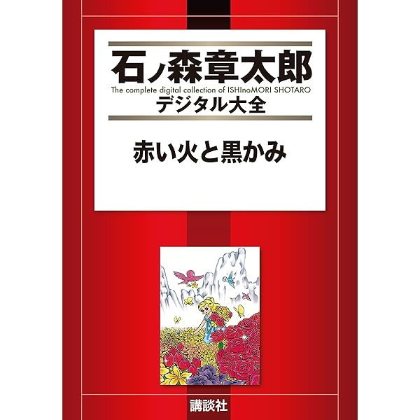 Amazon.co.jp: くらやみの天使 (石ノ森章太郎デジタル大全) eBook : U