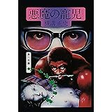 金田一耕助ファイル15　悪魔の寵児＜金田一耕助ファイル＞ (角川文庫)