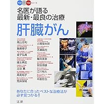肝オペの美学 高山式肝手術のすべて 高山忠利著 肝オペの美学 [Web動画付]: 書籍／南江堂